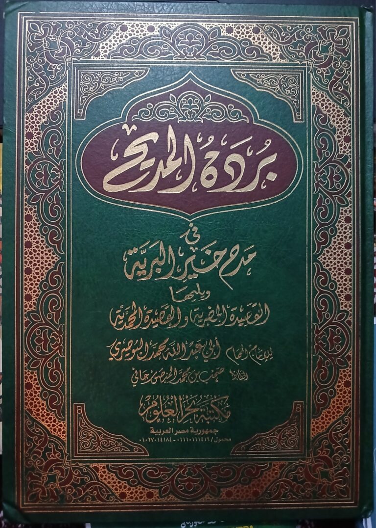 Couverture de Burdat al-Madih fi Madh Khayr-al Bariyya